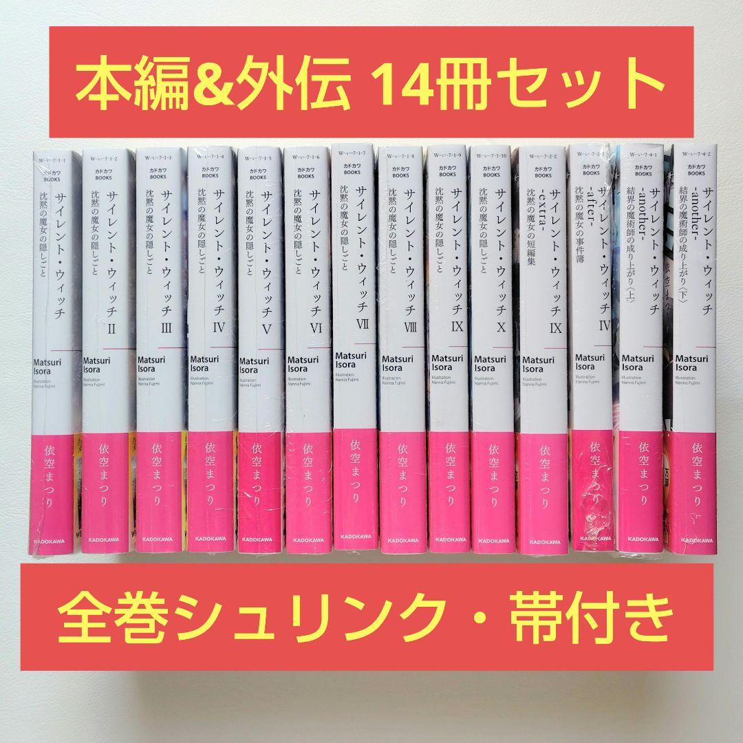 【匿名配送】小説 サイレントウィッチ 14冊セット