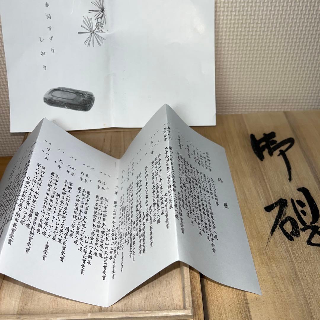 ⭕️赤間硯　三代目　玉峯　日枝敏夫　日枝 玉峯堂　野面硯　新品美品　女性好み作品