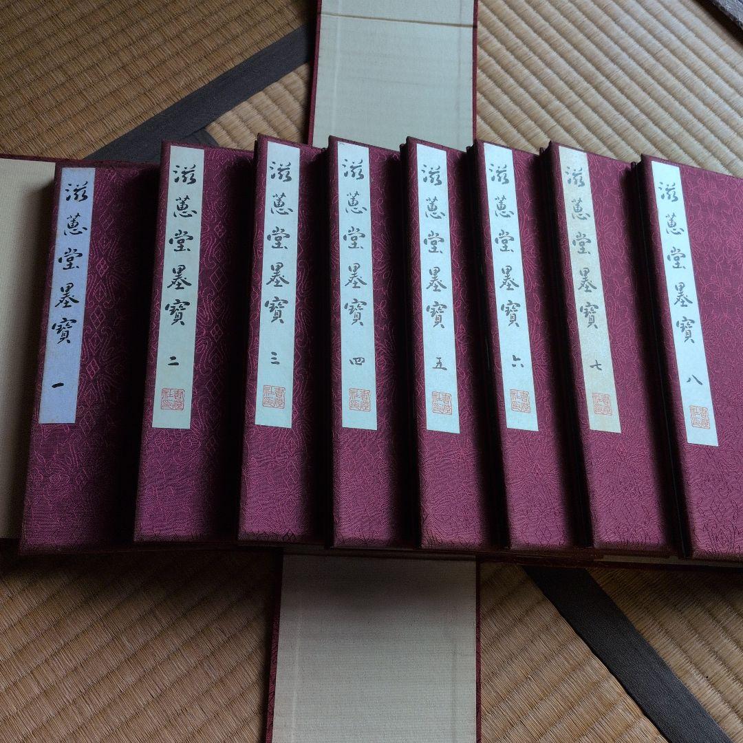 【慈惠堂墨宝】全八冊