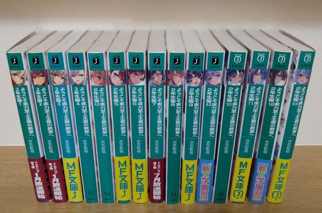 ようこそ実力至上主義の教室へ　１年生編、２年生編全巻セット