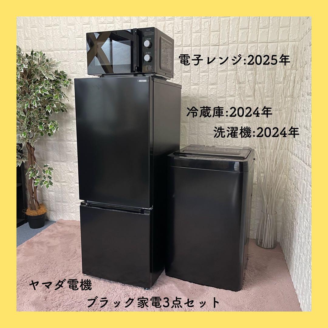 都内23区配送無料✨ヤマダ電機　ブラック家電　冷蔵庫　洗濯機　電子レンジ　美品