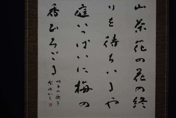 不詳/作者不詳/山茶花詞/布袋屋掛軸HD-182