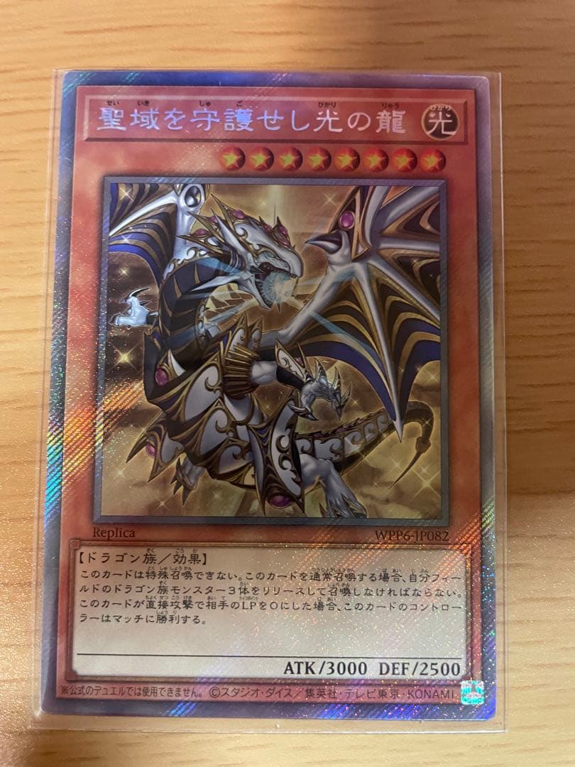 聖域を守護せし光の龍 エクストラシークレットレア