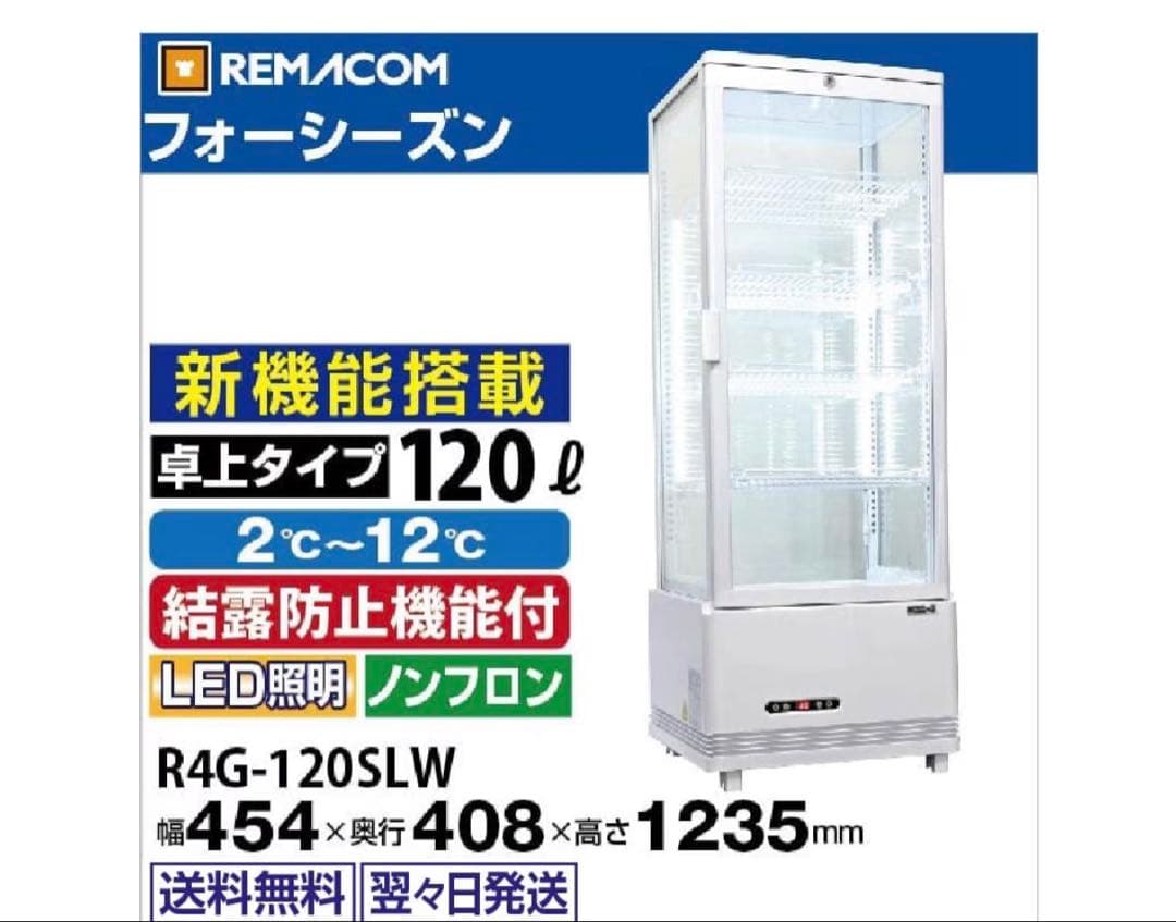 【送料込み】4面ガラス冷蔵ショーケース R4G-120SLW