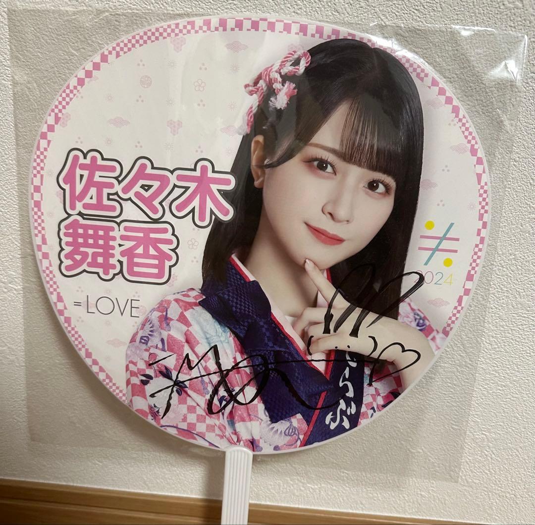 佐々木舞香 イコノイジョイ 2024 直筆　うちわ