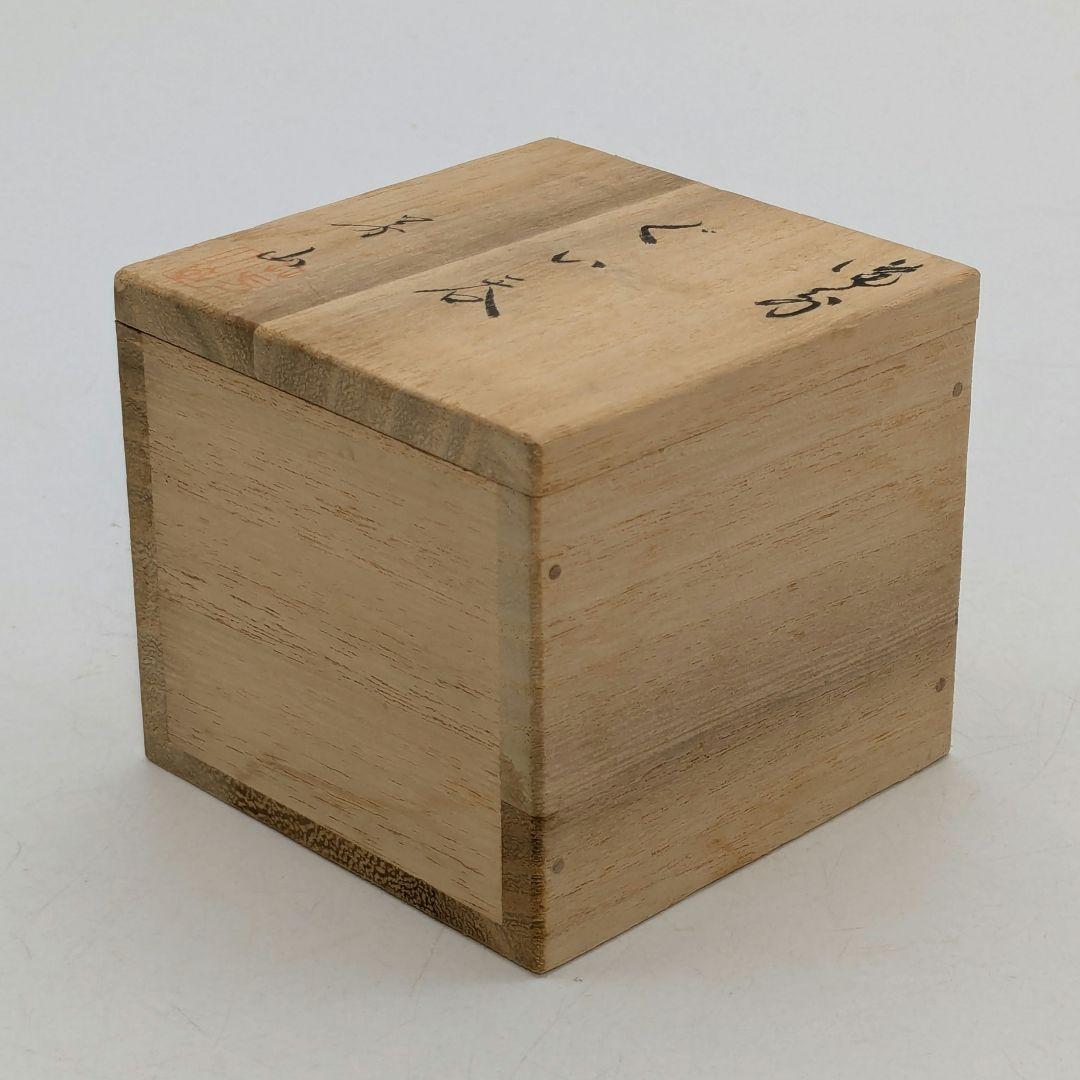 伝統工芸士 榊原芳山 虹備前ぐい呑 共箱共布栞 備前焼 酒器 酒盃 酒杯 食器