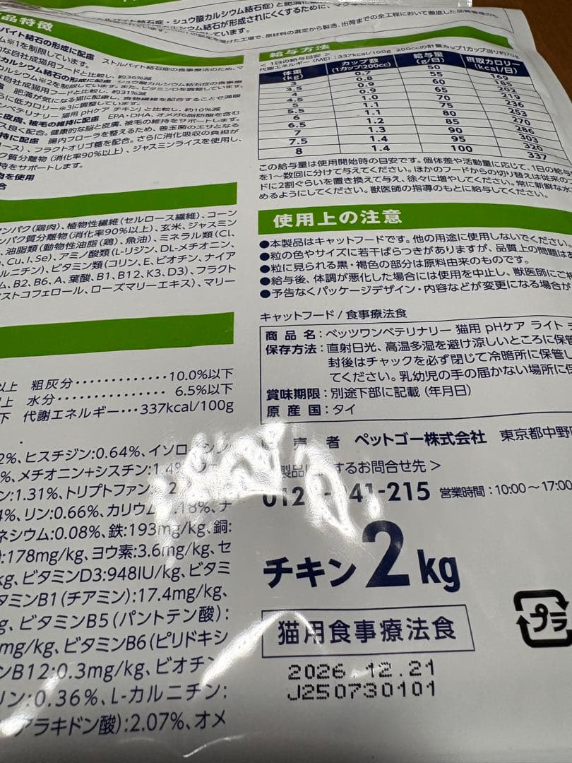 尿ケア　ベッツワンベテリナリー 猫用 pHケアライト チキン 2キロ✖️2袋