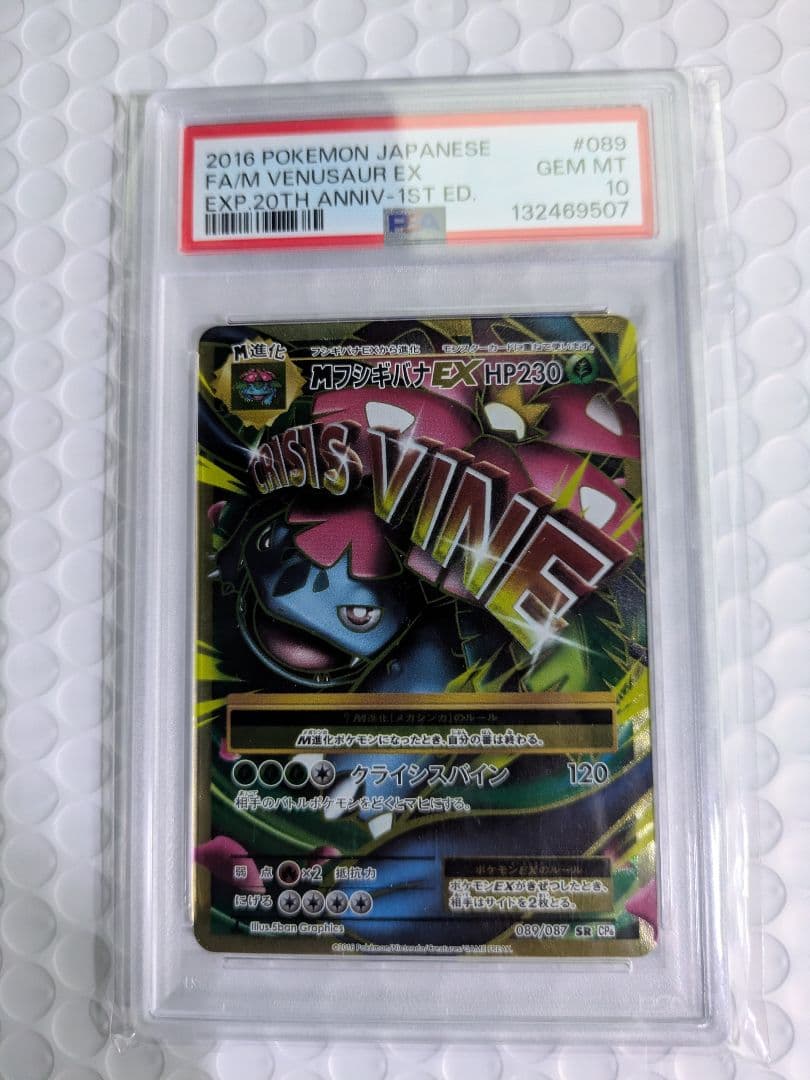 MフシギバナEX SR CP6 20th psa10