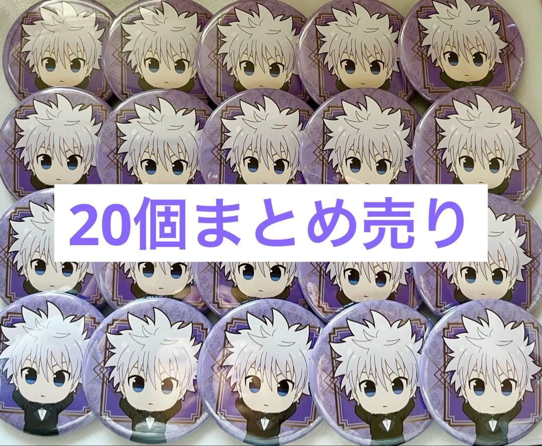 キルア 缶バッジ アニカフェ 20個　まとめ売り HUNTER×HUNTER