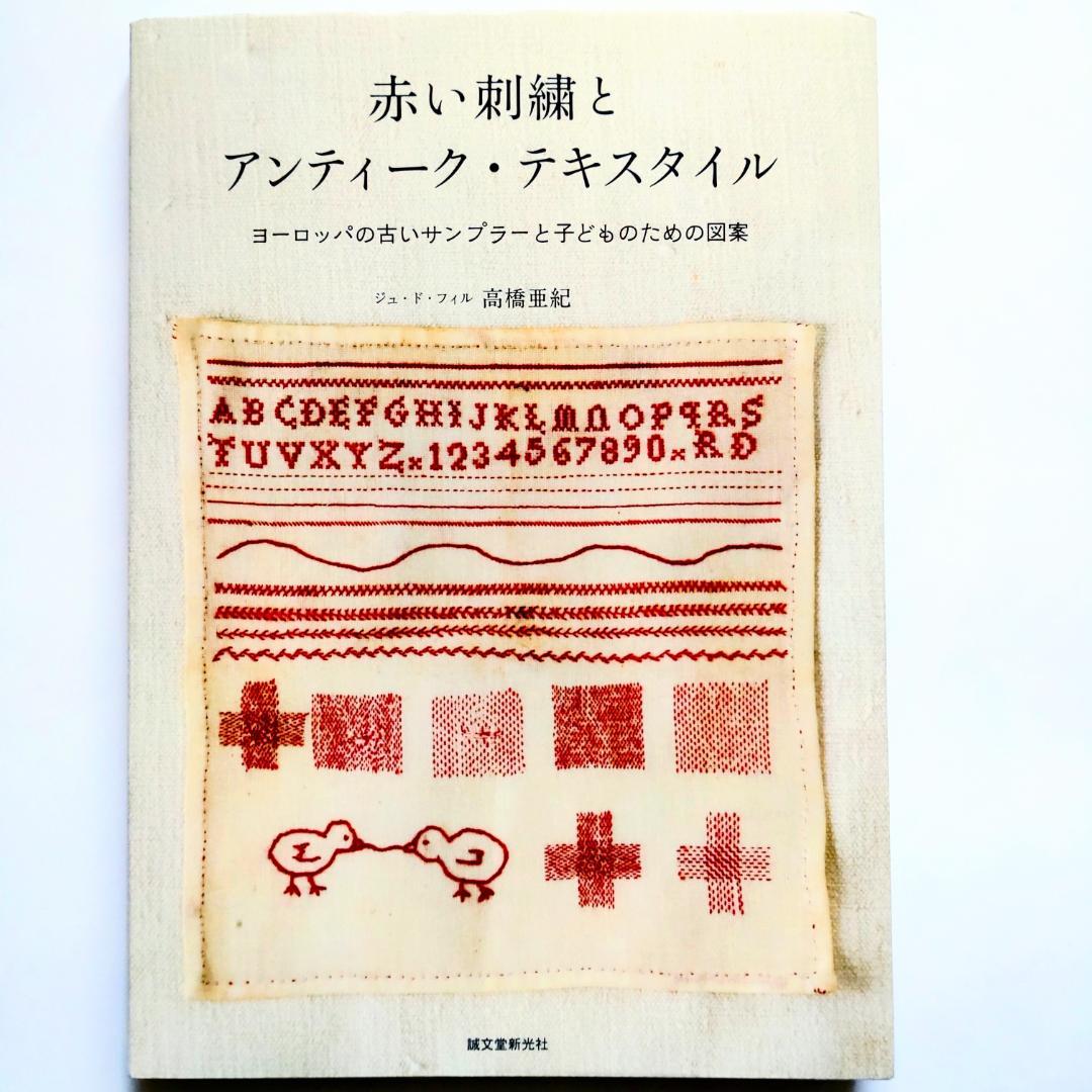 赤い刺繍とアンティーク・テキスタイル : ヨーロッパの古いサンプラーと子どもの…