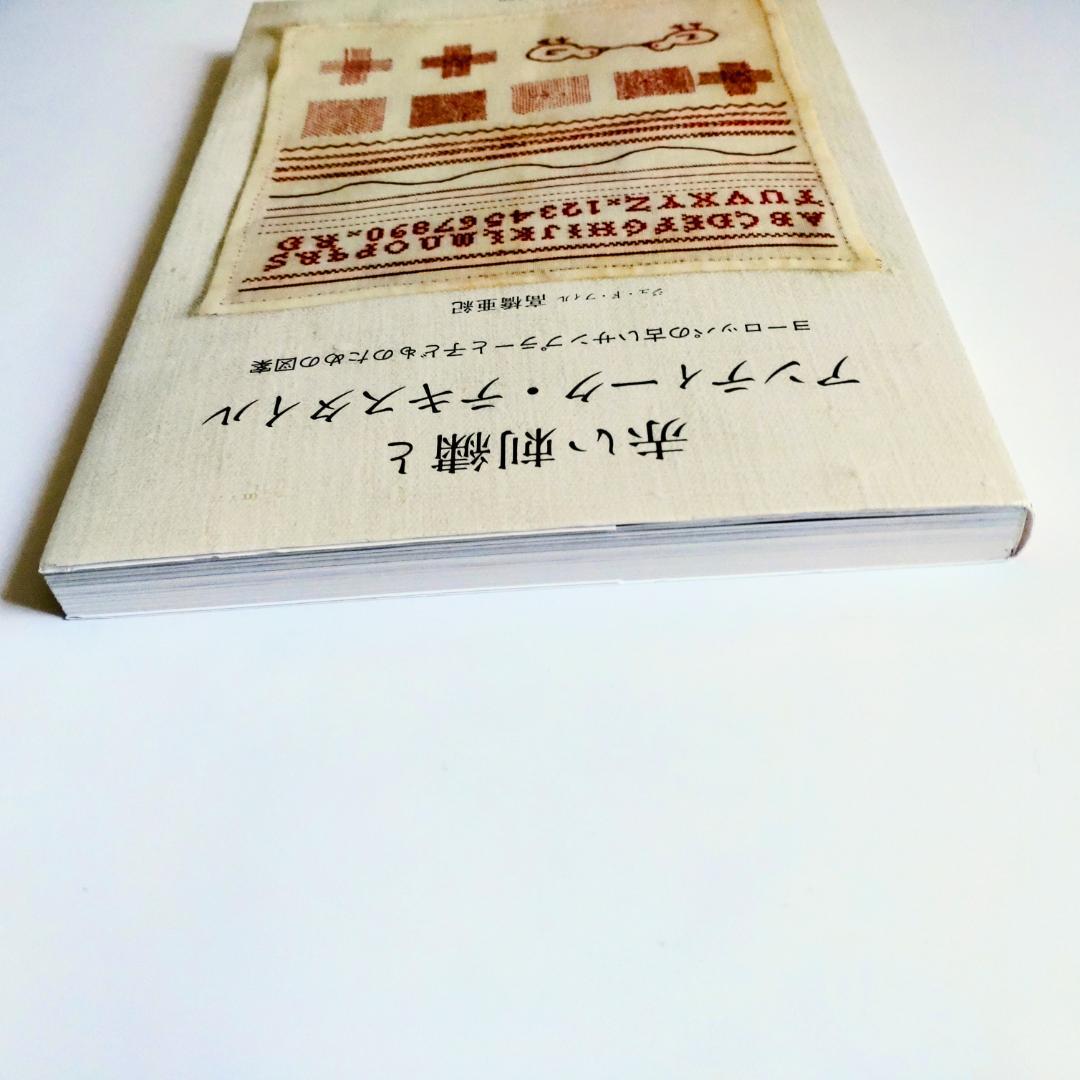 赤い刺繍とアンティーク・テキスタイル : ヨーロッパの古いサンプラーと子どもの…