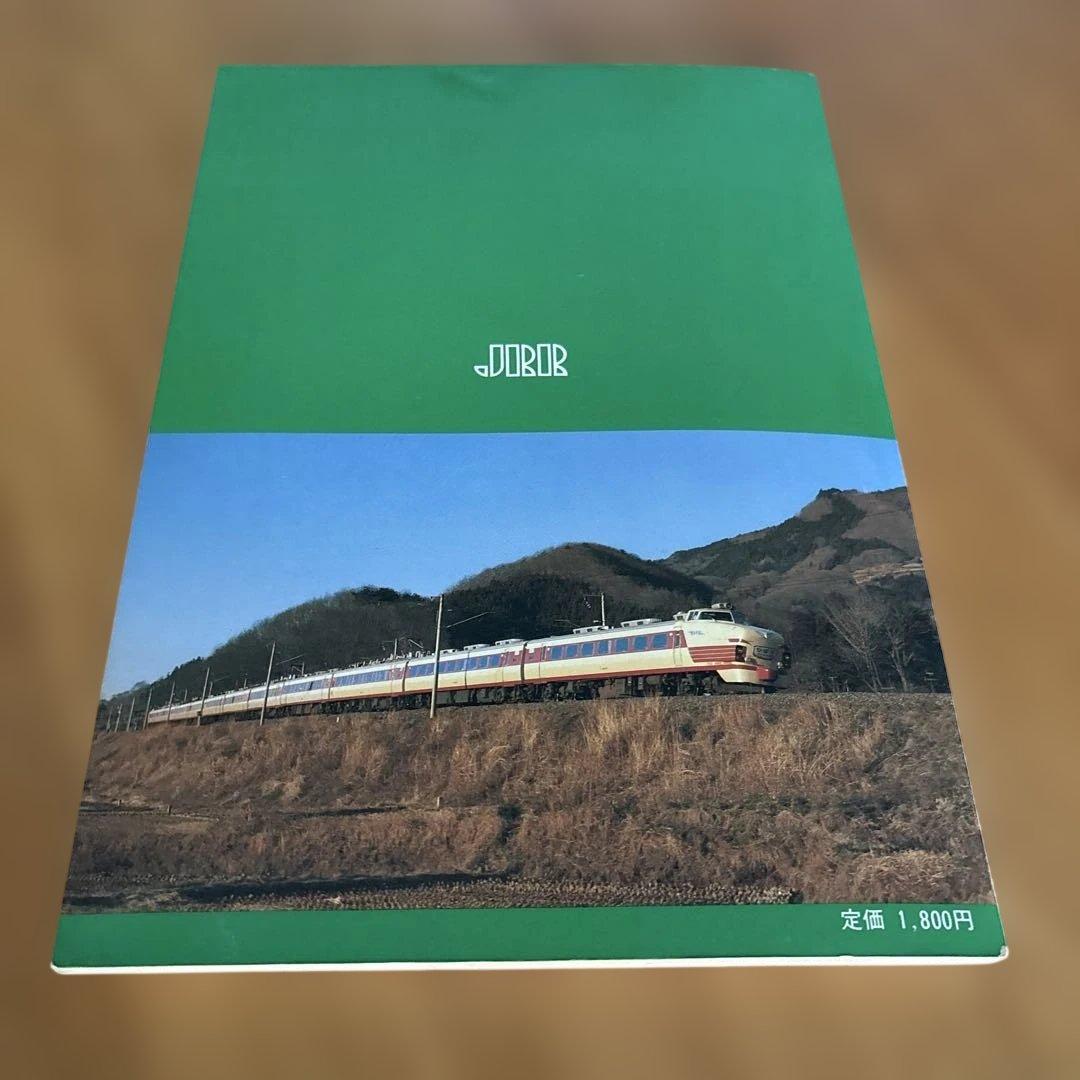 【希少】国鉄電車編成表80年版ジェー·アール·アール発行③
