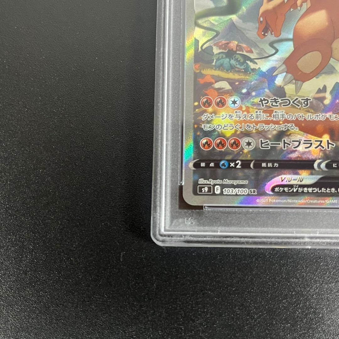 PSA10 リザードンV SR SA S9 103/100 スターバース