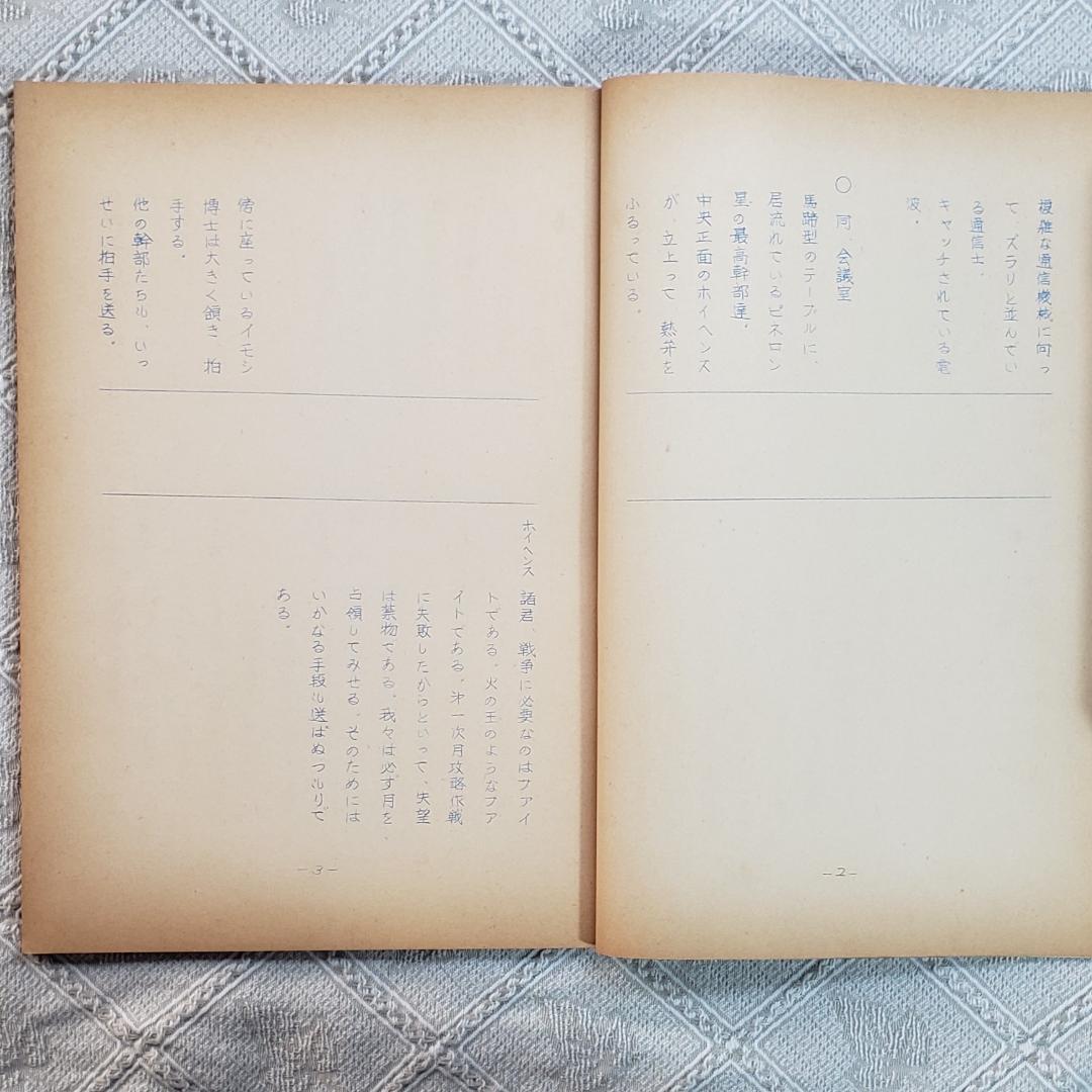 【プレミア第6話】◆『遊星仮面 台本』◆検）遊星少年パピイ ポケモン ロボタン