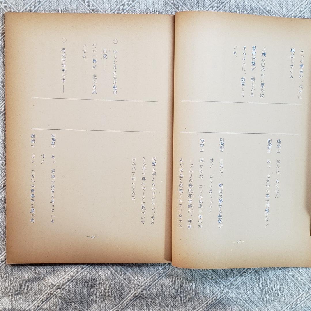 【プレミア第6話】◆『遊星仮面 台本』◆検）遊星少年パピイ ポケモン ロボタン