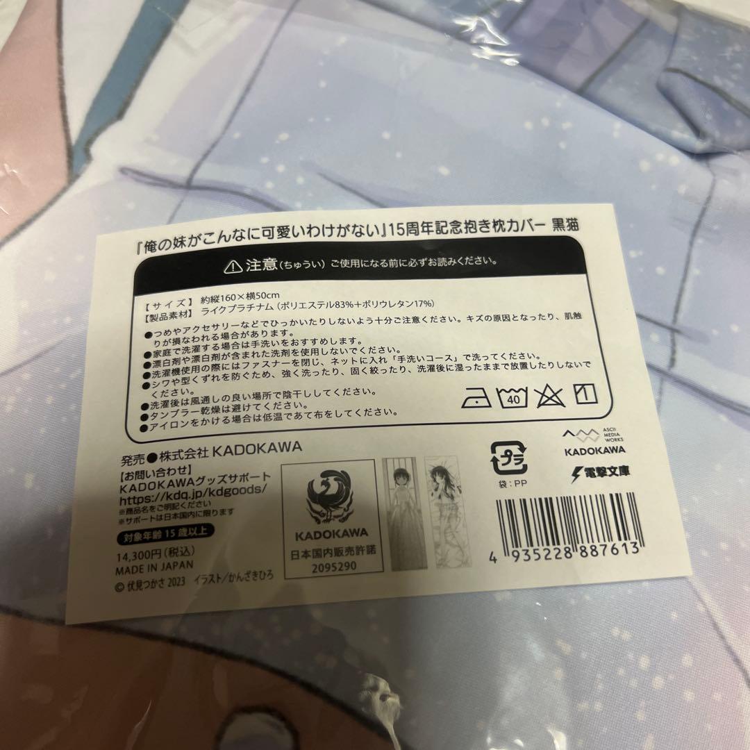 俺の妹がこんなに可愛いわけがない　15周年記念　抱き枕カバー　黒猫