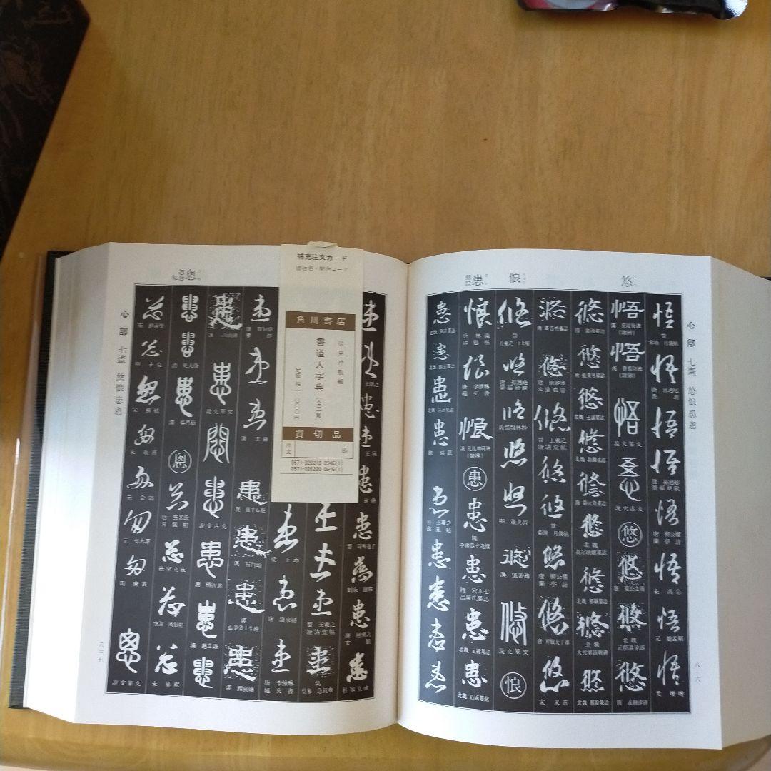 トマト書道大字典上下　伏見沖敬編