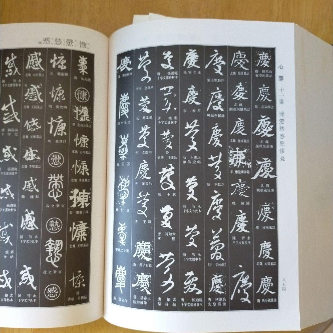 トマト書道大字典上下　伏見沖敬編