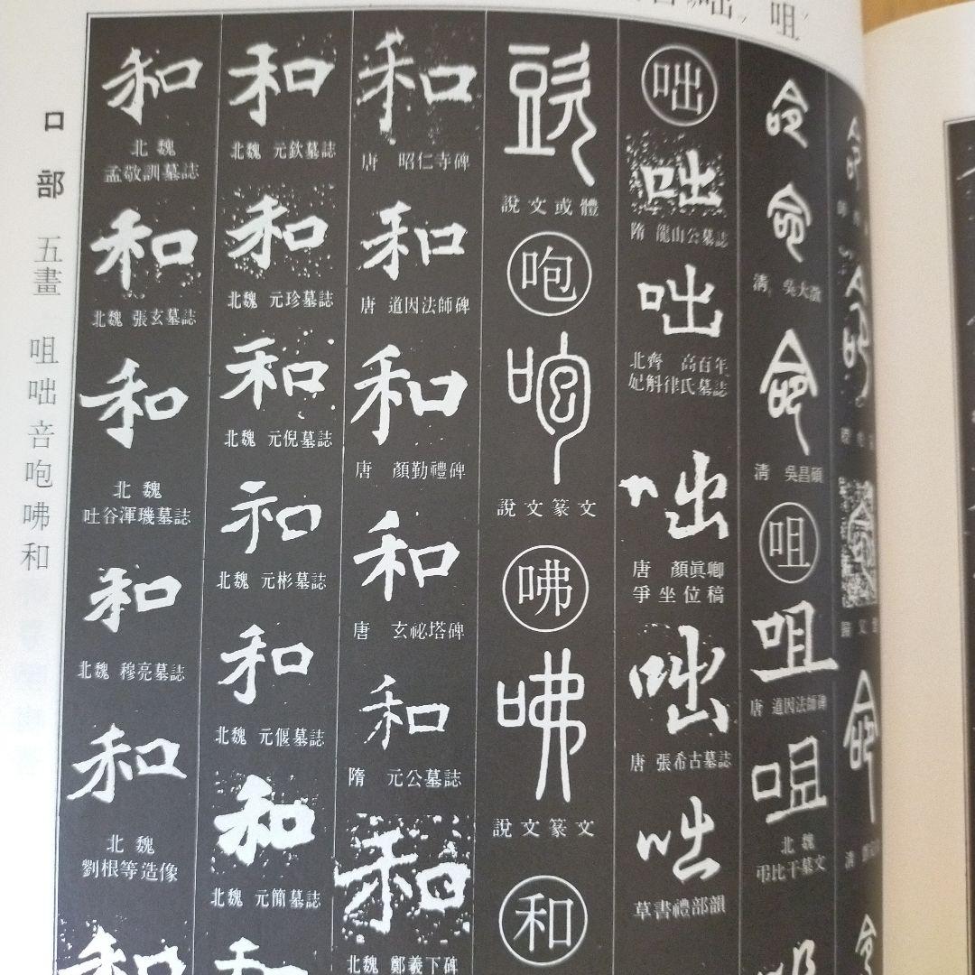 トマト書道大字典上下　伏見沖敬編