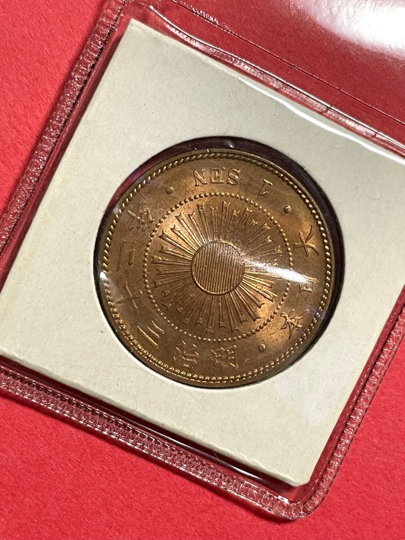 稲一銭青銅貨 明治32年