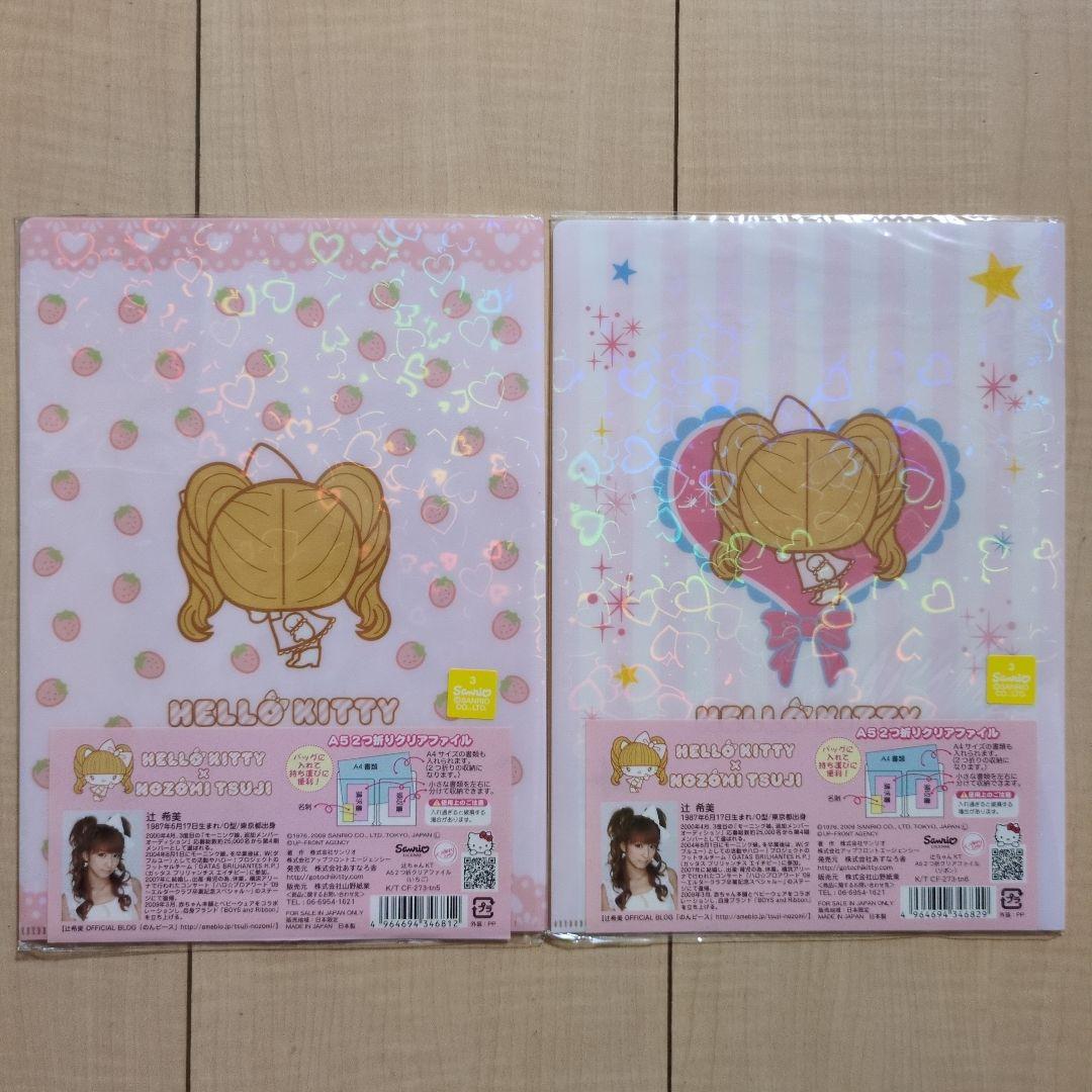 d*7様 ハローキティ×辻希美　Ａ5　2つ折りクリアファイル 2枚セット