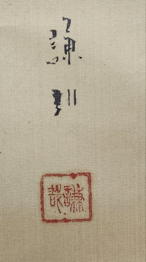 【金太郎図】山内謙哉 722 掛け軸 昔話 金太郎と熊　肉筆