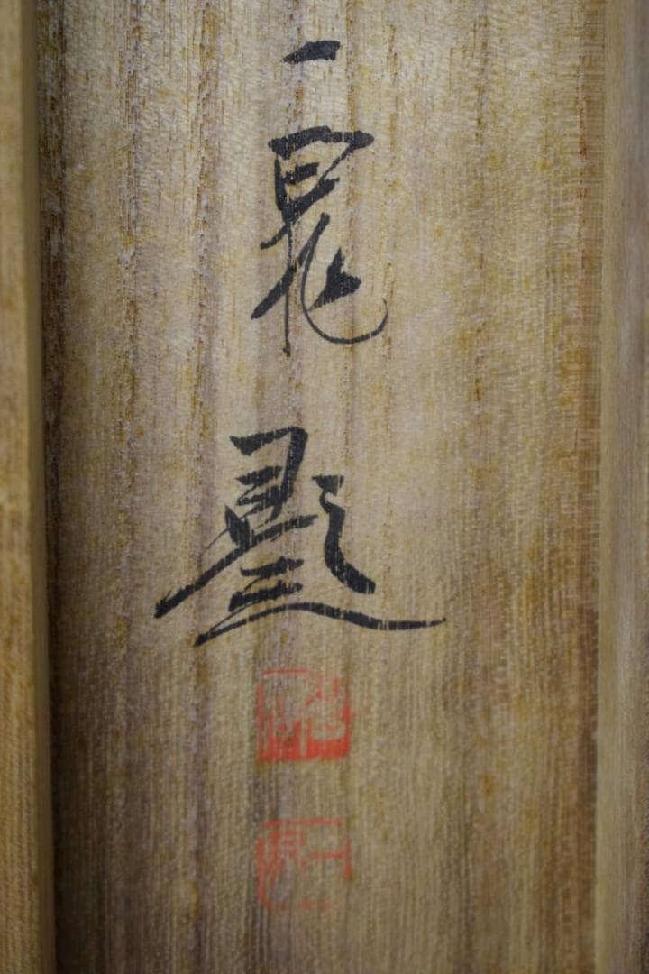 真作/野田九浦/冬景山水図/絹表装/布袋屋掛軸HH-395