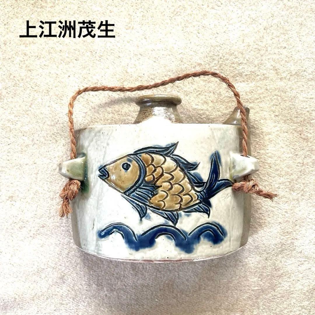 【激レア】上江洲茂生　抱瓶　陶器　魚紋