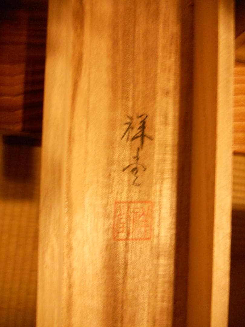 掛け軸 今井祥堂 水墨山水 絹本 希少 軸装 茶道具 掛軸 美品 です。