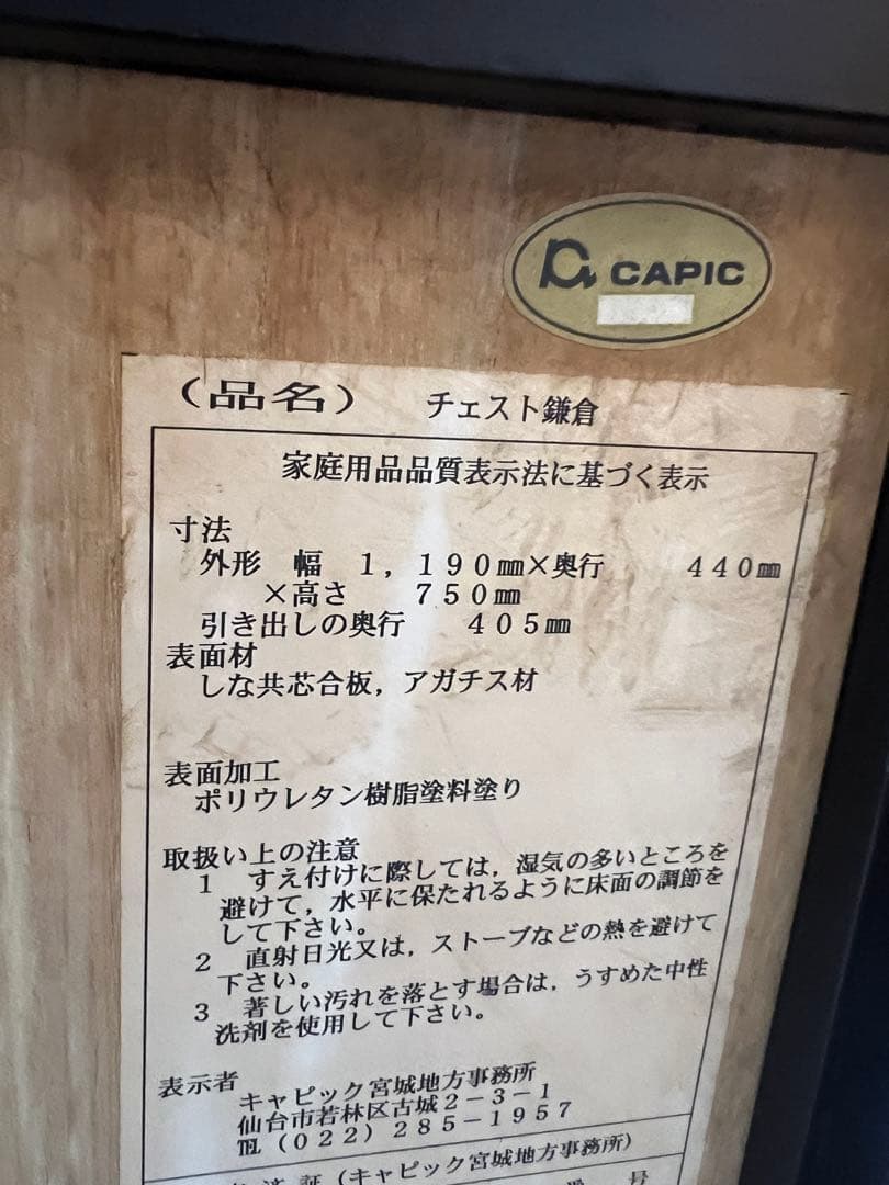 タンス　鎌倉彫　チェスト　CAPIC タンス
