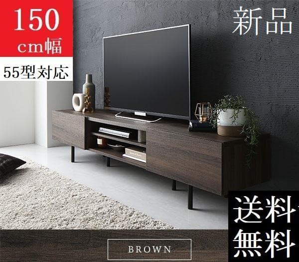 送料無料 テレビ台 150 ブラウン テレビボード ワイド 脚付き 収納 保証付
