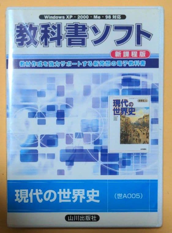値下げ！高校世界史関連指導資料集CD‐ROMセット（山川出版社・東京書籍）
