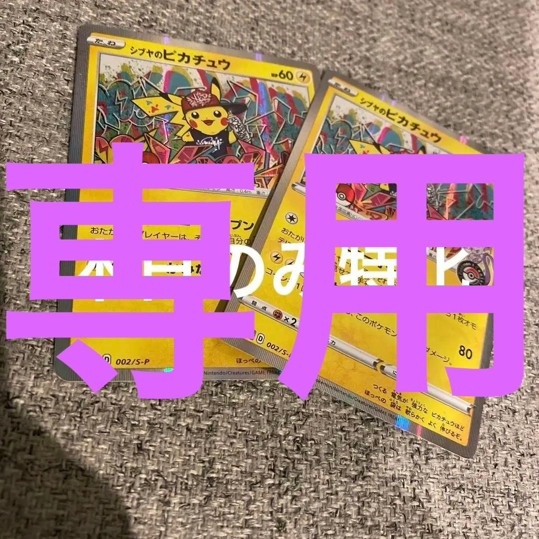 シブヤのピカチュウ：ポケモンセンターシブヤ オープン記念