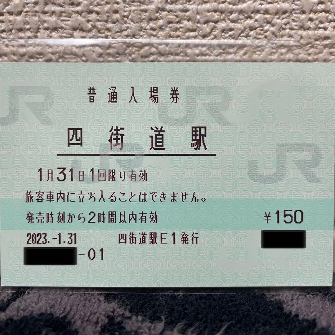 JR東日本 四街道駅 マルス入場券 (大)＋記念台紙【窓口最終日】
