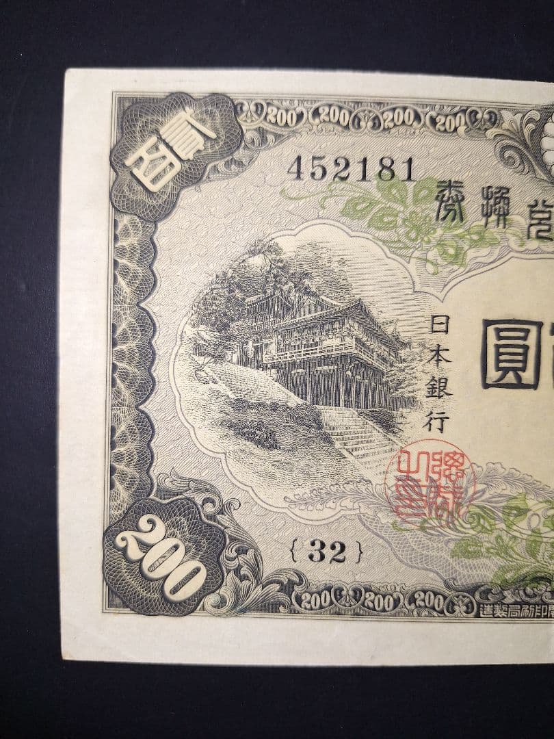 藤原200円２枚連番❗藤原鎌足 談山神社 旧紙幣旧札古紙幣古紙幣 古銭 昔のお札