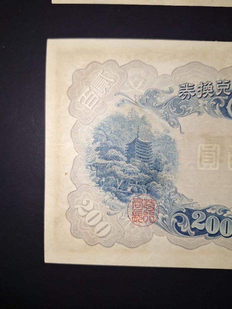 藤原200円２枚連番❗藤原鎌足 談山神社 旧紙幣旧札古紙幣古紙幣 古銭 昔のお札