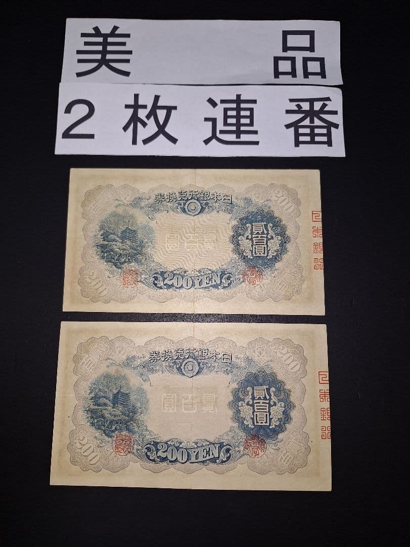 藤原200円２枚連番❗藤原鎌足 談山神社 旧紙幣旧札古紙幣古紙幣 古銭 昔のお札