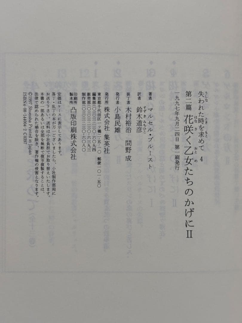 失われた時を求めて マルセル・プルースト 鈴木道彦訳 全13巻初版本セット