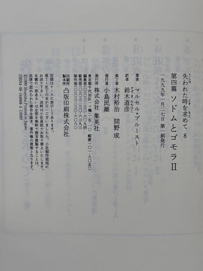 失われた時を求めて マルセル・プルースト 鈴木道彦訳 全13巻初版本セット