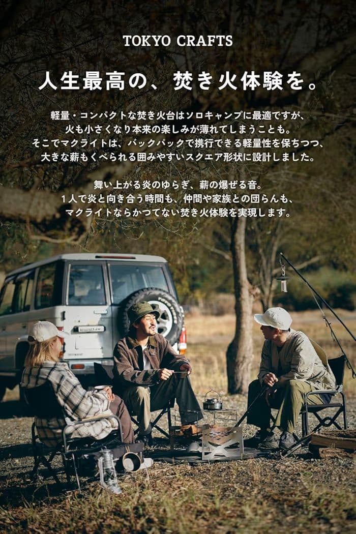 TOKYO CRAFTS マクライト2 焚き火台　アミ、ロストル付き