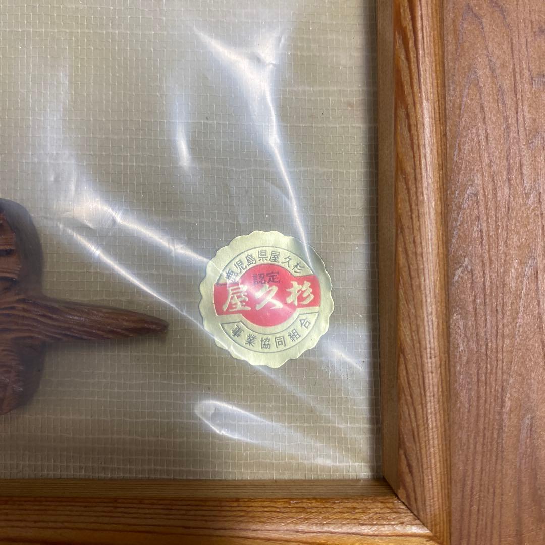 銘木！屋久杉　額縁　鶴と松　美術品　未使用だけど、長期自宅保管