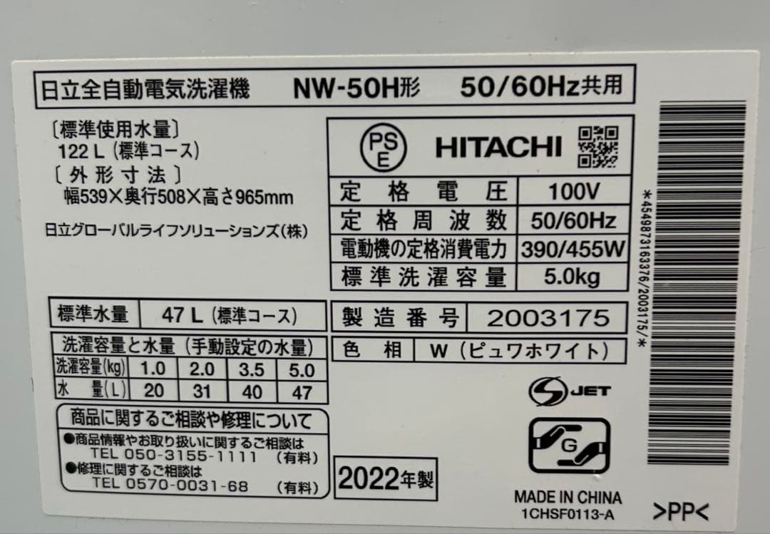 日立 全自動電気洗濯機NW-50H形 2022年製 ★清掃済み! たのメル便!