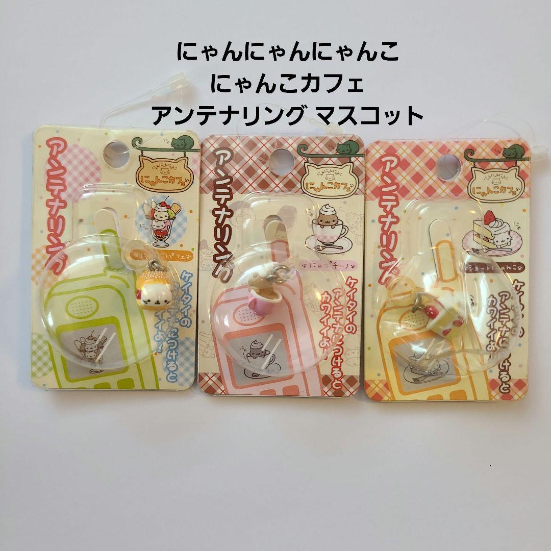 SAN-X にゃんにゃんにゃんこ にゃんこカフェ アンテナリング マスコット3個