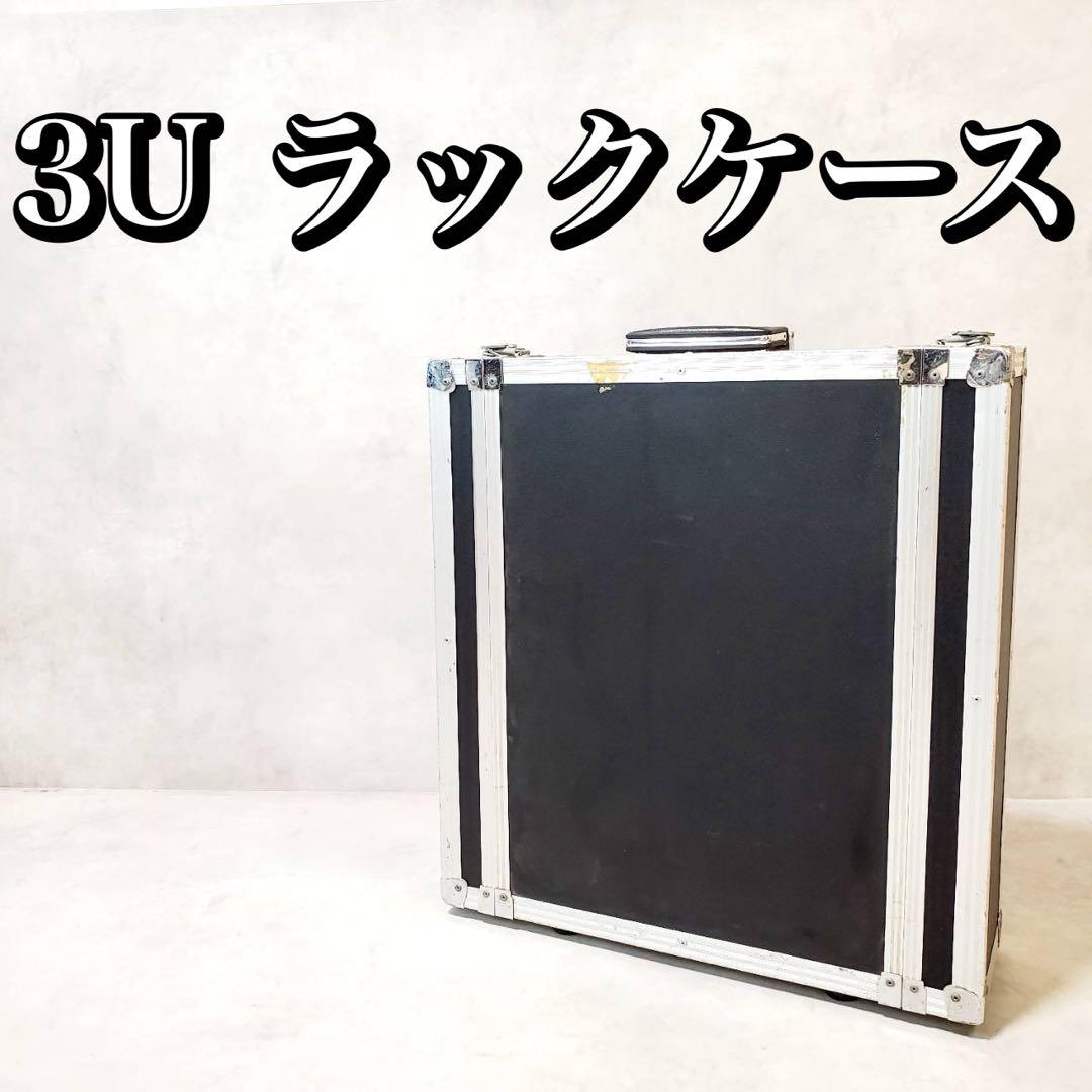 3U ラックケース 機材ケース ハードケース