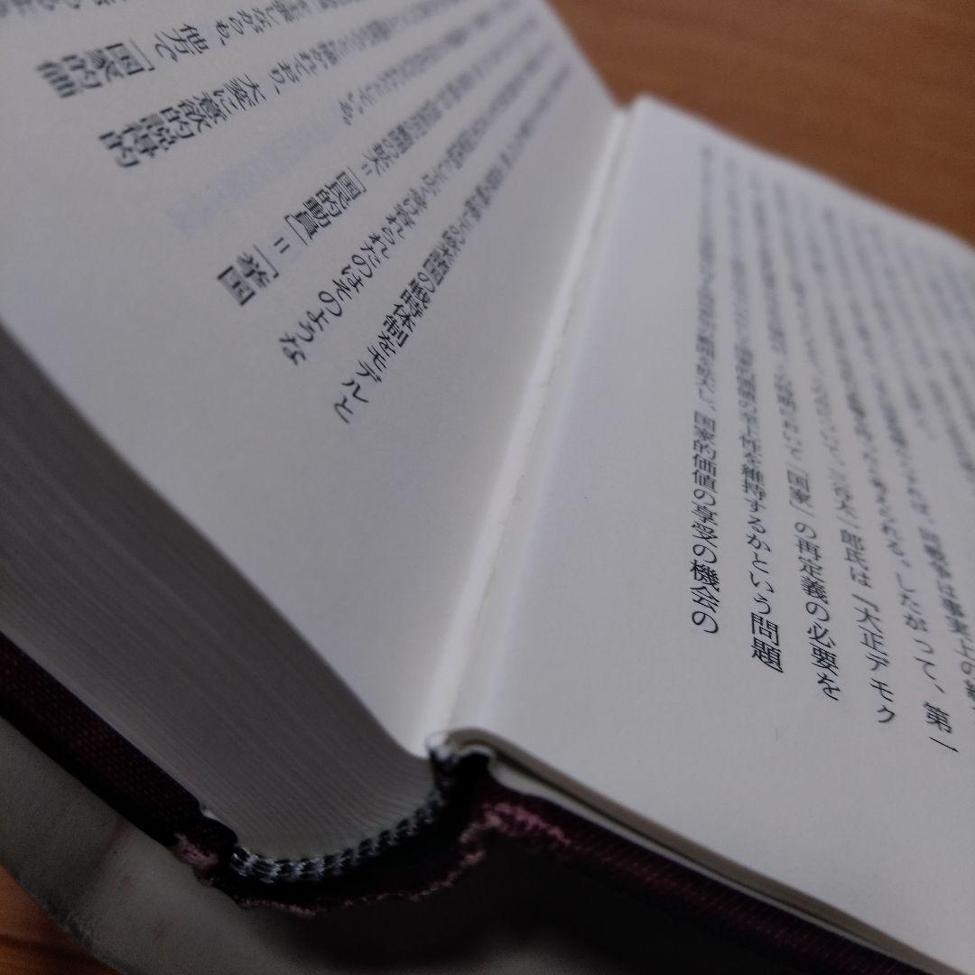 大正期の政治構造　季武嘉也　吉川公文館 第一次世界大戦