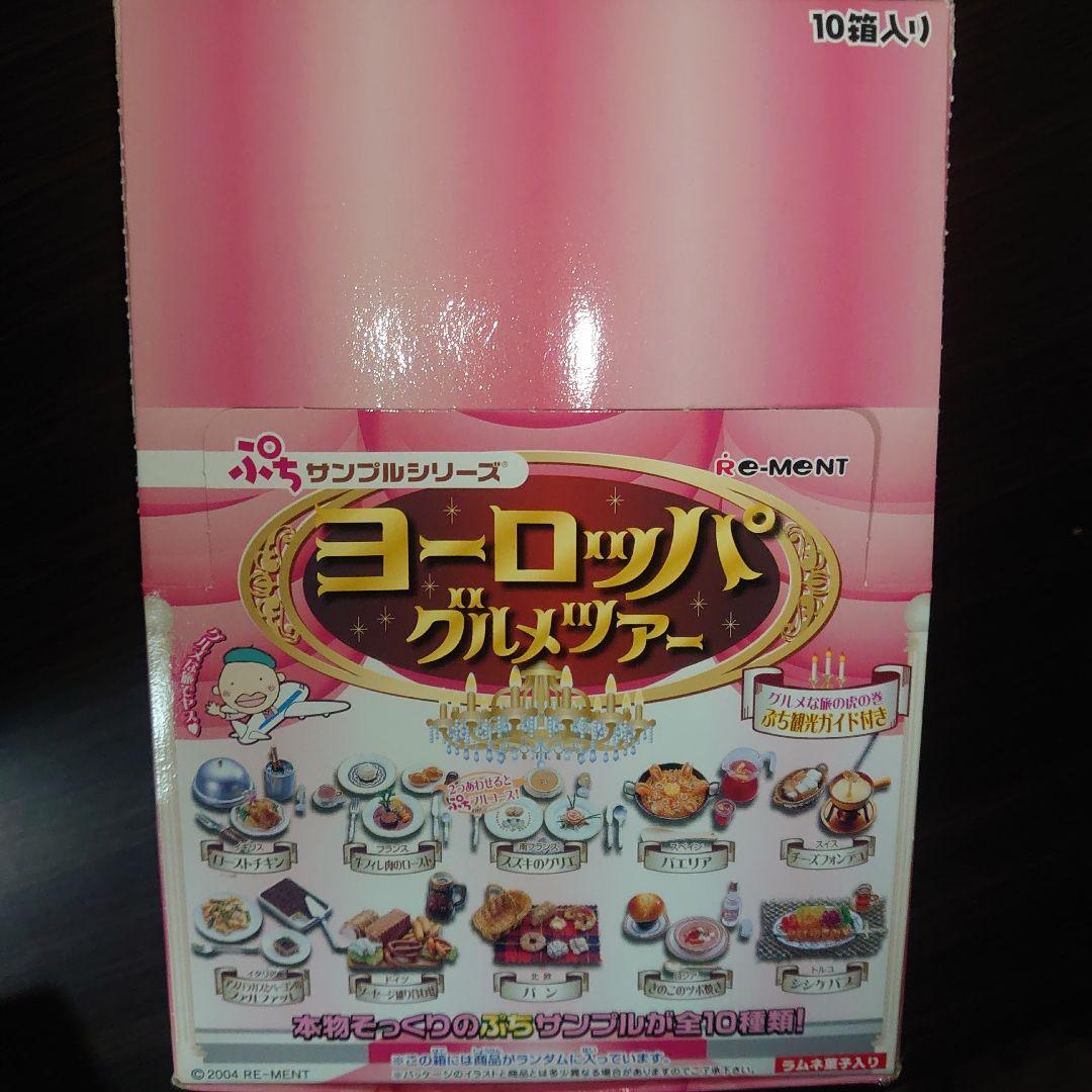 リーメント　ぷちサンプル　ヨーロッパグルメツアー全10種とシークレット中袋未開封