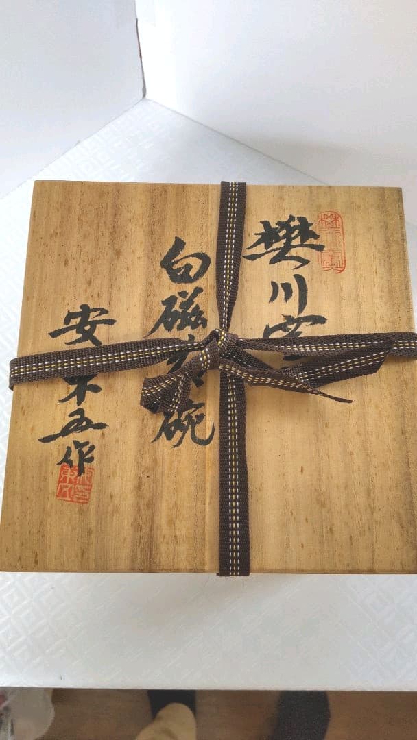 年末値下げ　安藤五作　白磁茶碗　樊川窯