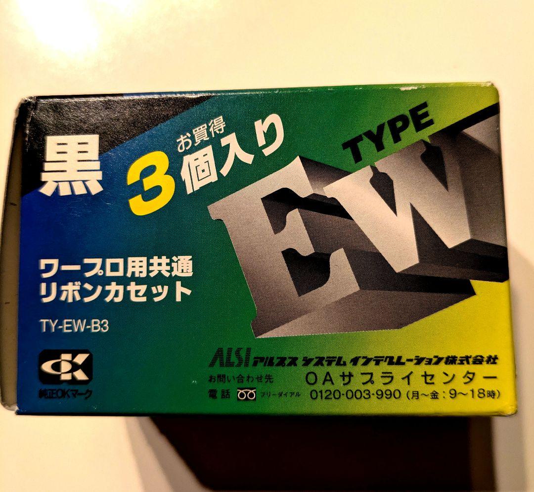 【アルプス電気】ワープロ用共通リボンカセット 3個入り
