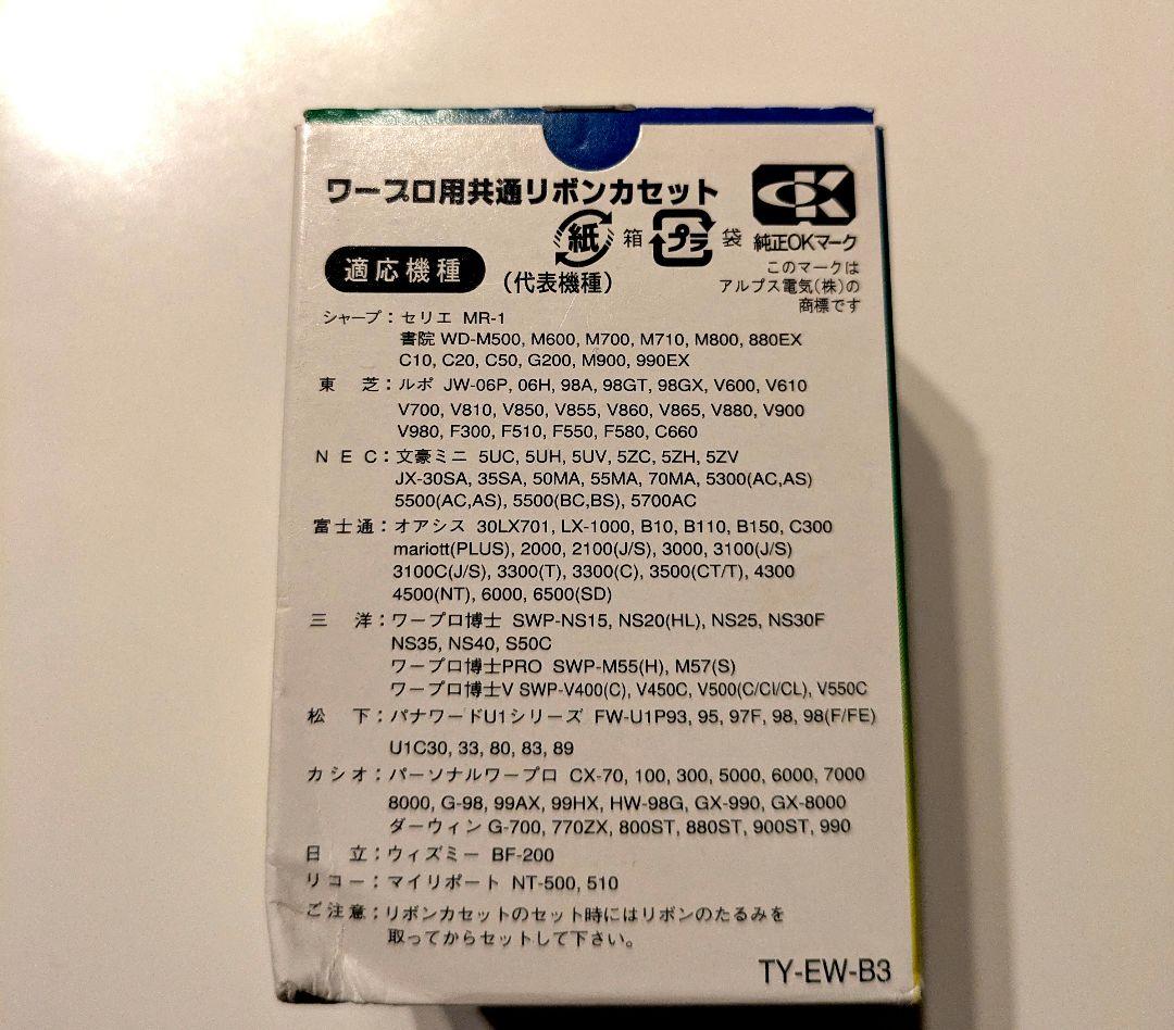 【アルプス電気】ワープロ用共通リボンカセット 3個入り