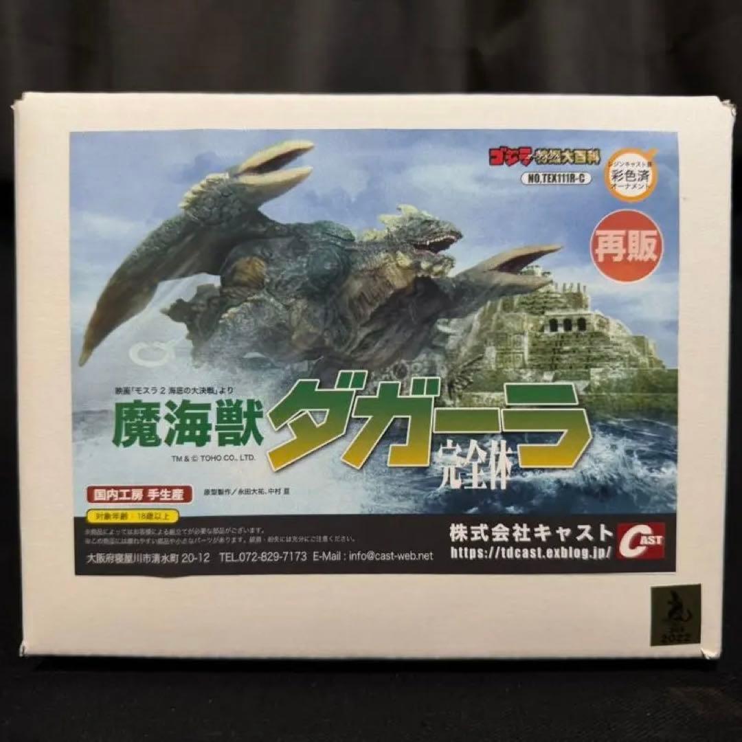 ゴジラ オーナメント特撮大百科 魔海獣ダガーラ完全体 キャスト